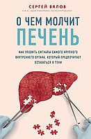 Вялов С. С.: О чем молчит печень. Как уловить сигналы самого крупного внутреннего органа, который предпочитает