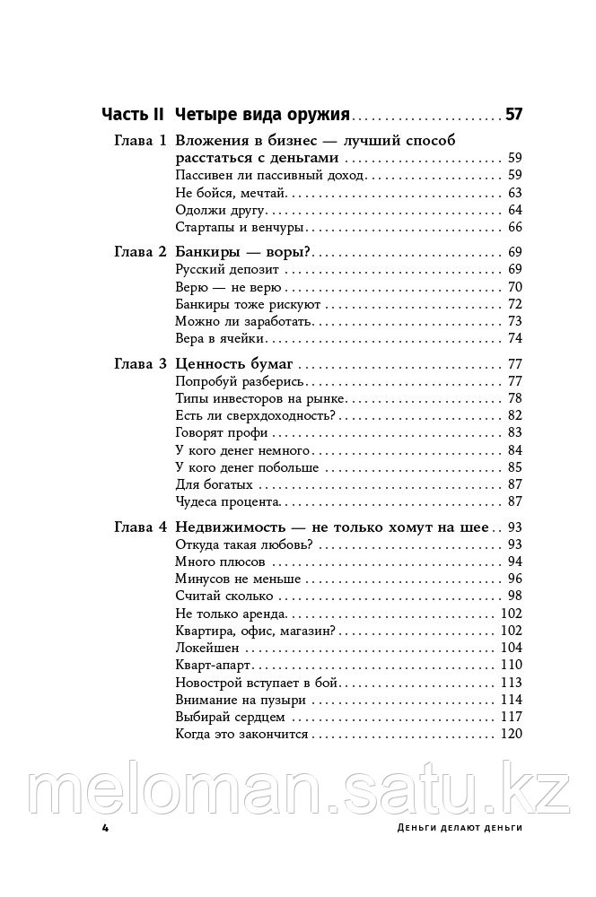 Лебедев Д.: Деньги делают деньги: От зарплаты до финансовой свободы - фото 4 - id-p102401942