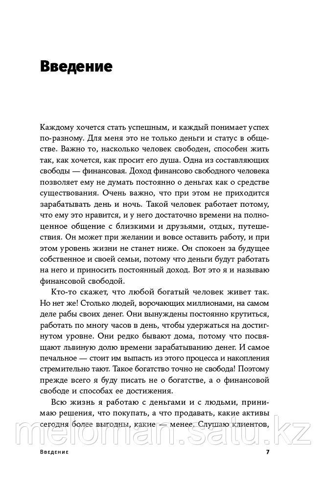 Лебедев Д.: Деньги делают деньги: От зарплаты до финансовой свободы - фото 7 - id-p102401942