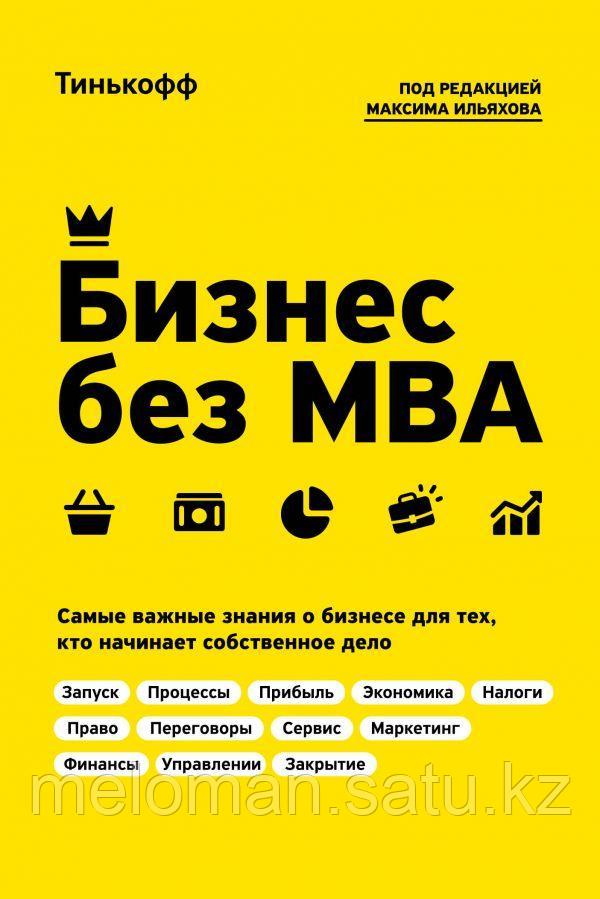 Тиньков О., Ильяхов М.: Бизнес без MBA. Под редакцией Максима Ильяхова - фото 1 - id-p102401818