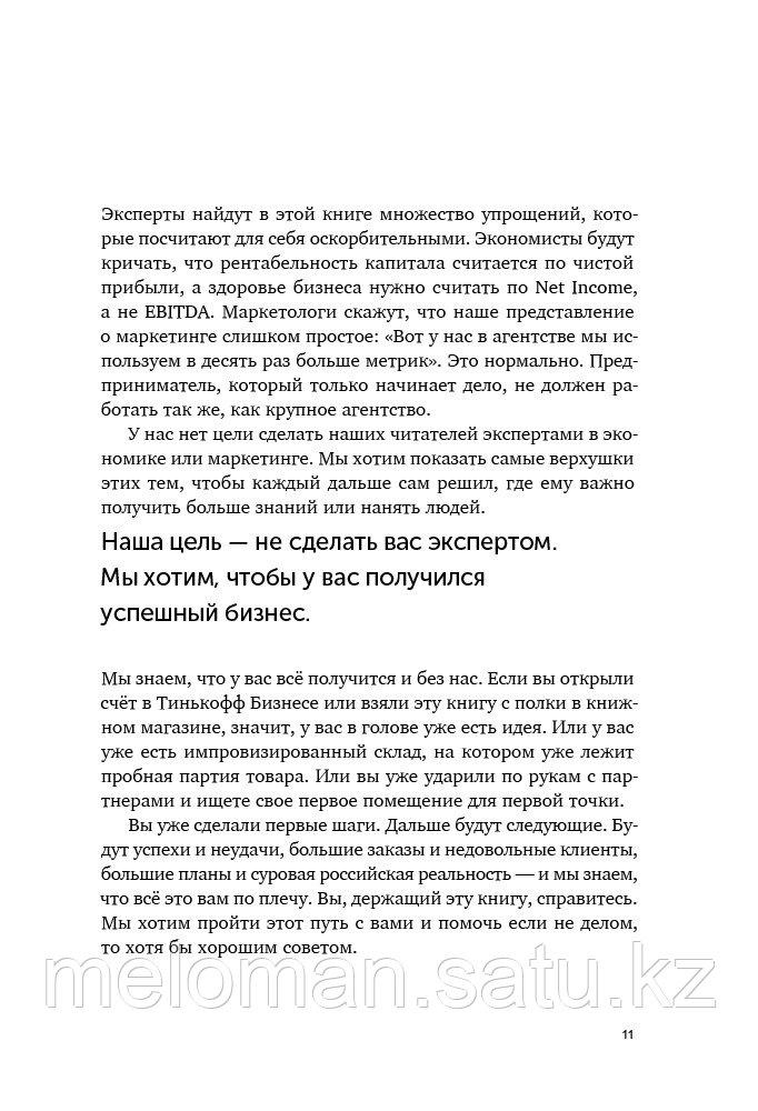 Тиньков О., Ильяхов М.: Бизнес без MBA. Под редакцией Максима Ильяхова - фото 9 - id-p102401818