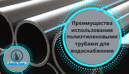 Преимущества использования полиэтиленовыми трубами для водоснабжения