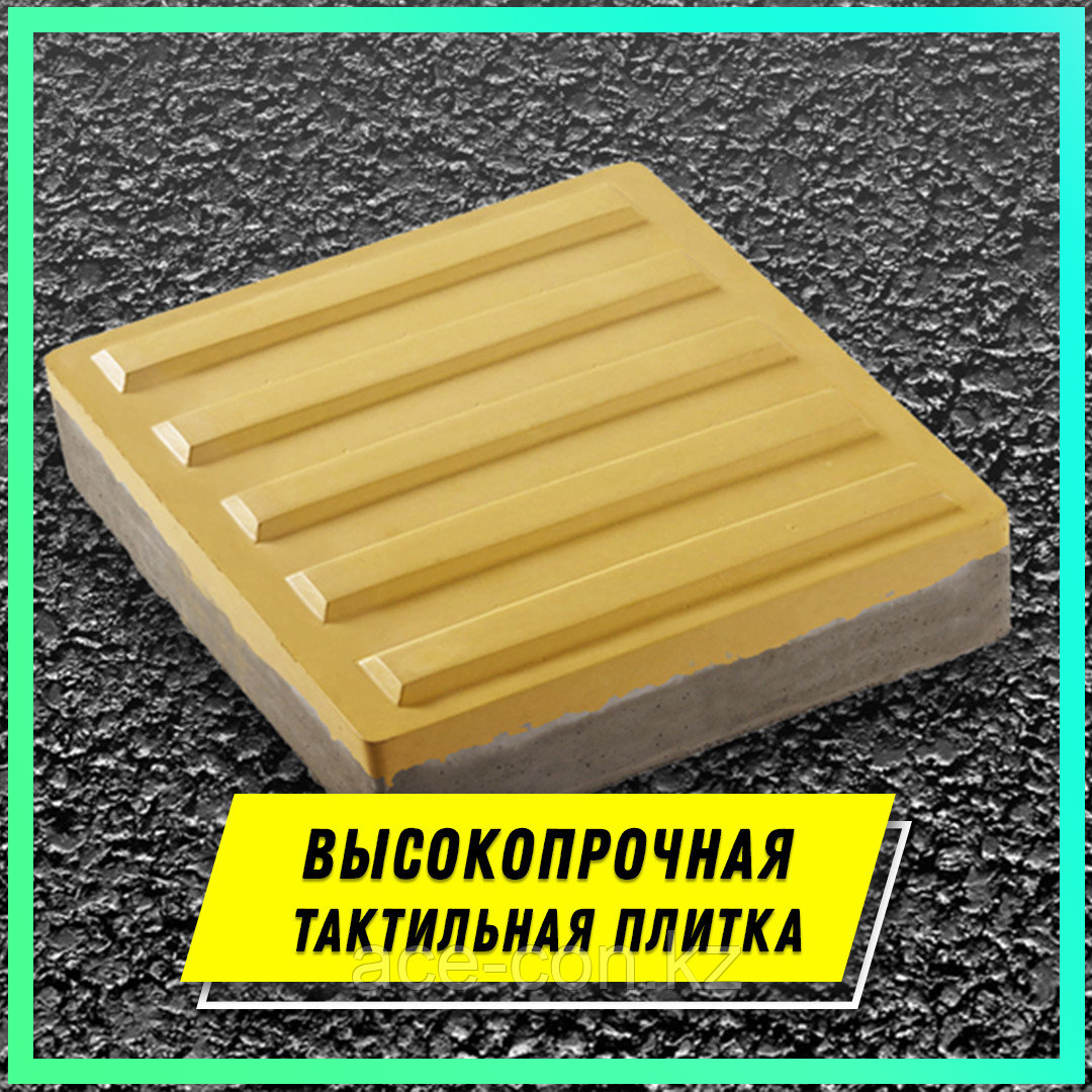 Тактильная плитка, бетонная с "прямыми рифами"