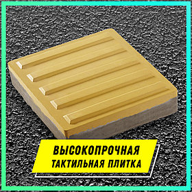 Тактильная плитка, бетонная с "прямыми рифами"
