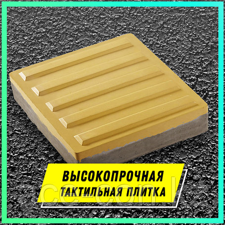 Тактильная плитка 