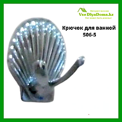 Крючок для ванной  506-5