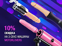 Скидк 10% на секс машины от Motorlovers!