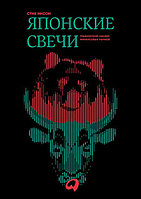 Нисон С.: Японские свечи. Графический анализ финансовых рынков. Твердый переплет