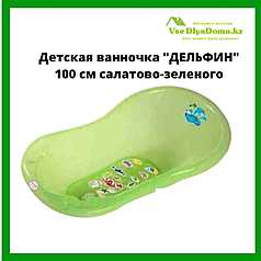 Детская ванночка "ДЕЛЬФИН"  100 см салатово-зеленого