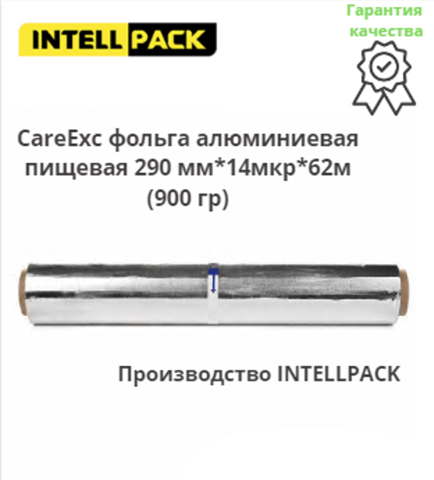 Фольга алюминиевая пищевая CareExc в гибкой упаковке  290 мм*14мкр*62м (900 гр)