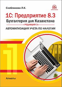1С: Предприятие 8.3. Бухгалтерия для Казахстана. Редакция 3. Автоматизация учета по налогам.