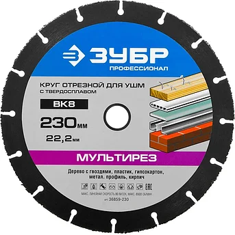 ЗУБР Ø 230 x 22.2 мм, ВК8, отрезной диск для УШМ 36859-230 Профессионал