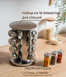 Набор емкостей для специй (16 штук) на круглой подставке