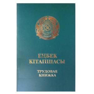 Трудовая книжка.
