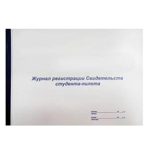 Журнал регистрации свидетельств студента-пилота