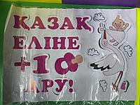 Наклейка на авто винил выписка из роддома "қазақ еліне +1 ару" 50х70 см
