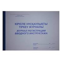 Журнал регистрации вводного инструктажа.