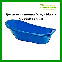 Детская ванночка Dunya Plastik Фаворит синяя