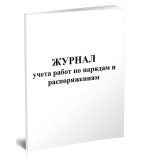 Журнал учета по нарядам и распоряжениям