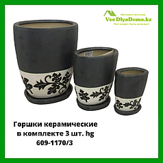 Горшки керамические в комплекте 3 шт. hg 609-1170/3