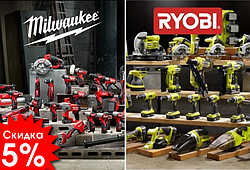 Скидка 5% на электроинструмент Ryobi и Milwaukee