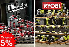 Скидка 5% на электроинструмент Ryobi и Milwaukee