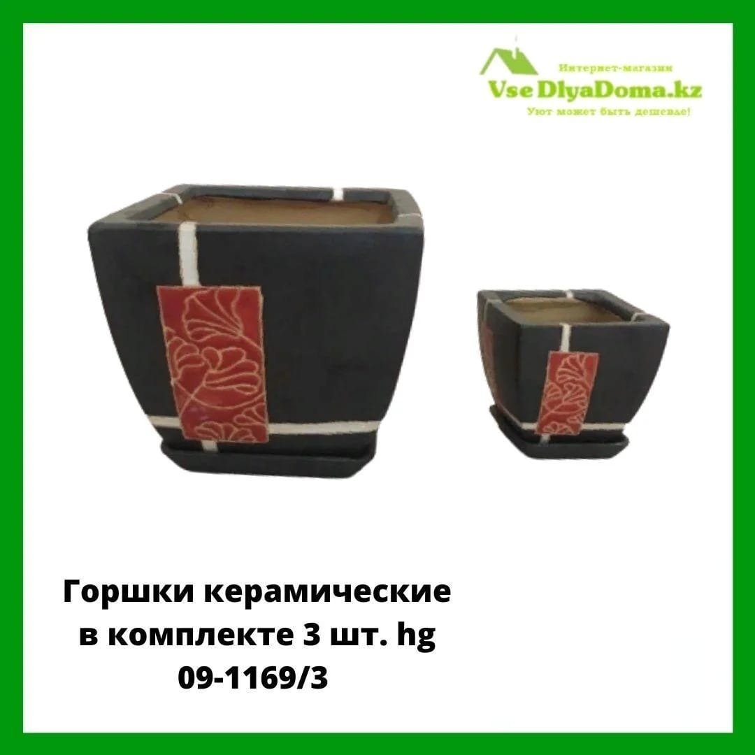 Горшки керамические в комплекте 3 шт. hg 09-1169/3