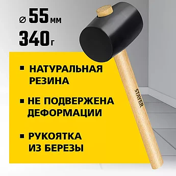 STAYER 340 г, киянка резиновая с деревянной ручкой 20505-55 Master