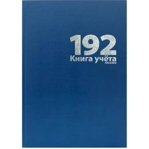 Книга учета 192 л., А4, 208х292мм, линейка, бумвинил, синий