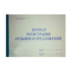 Журнал регистрации отзывов и предложений.