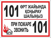 Знак "При пожаре звонить 101"