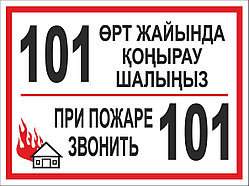 Знак "При пожаре звонить 101"