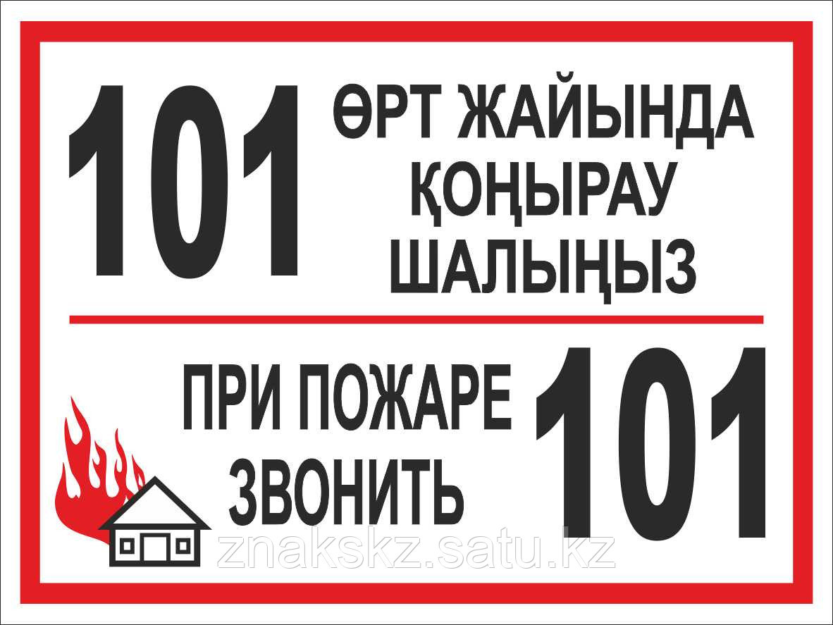Знак "При пожаре звонить 101": продажа, цена в Алматы. Знаки и таблички ...