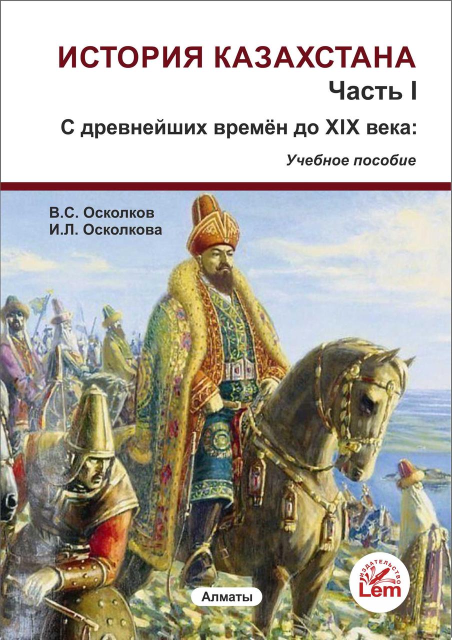 История Казахстана. Хрестоматия (С древнего периода до XV века)