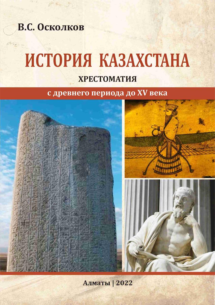 История Казахстана. Хрестоматия (С древнего периода до XV века)