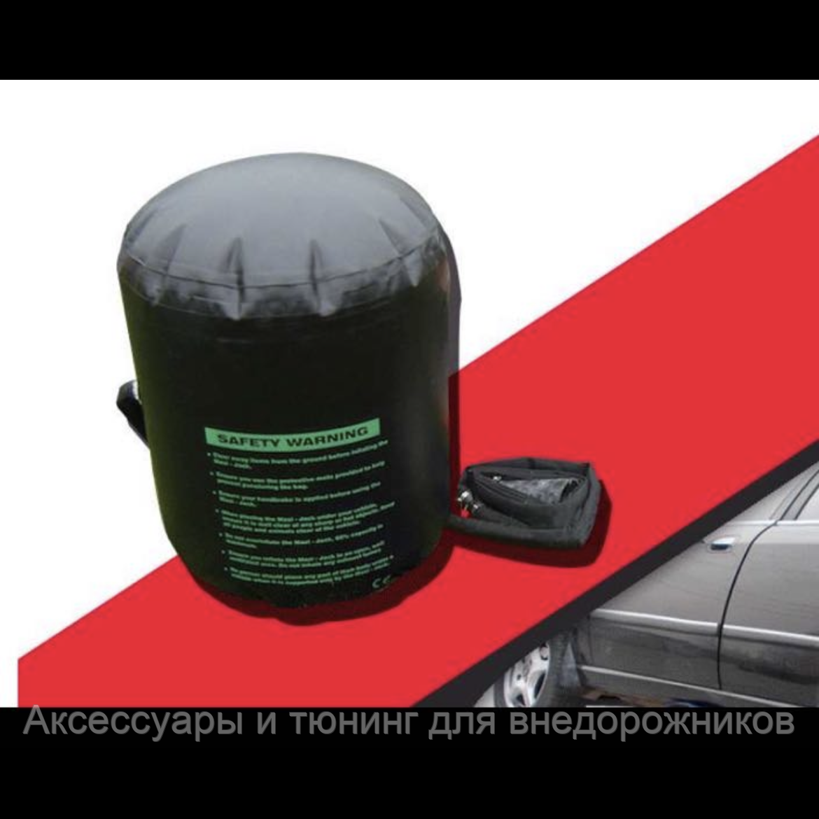 Надувной домкрат "Air-jack", чёрный 4т