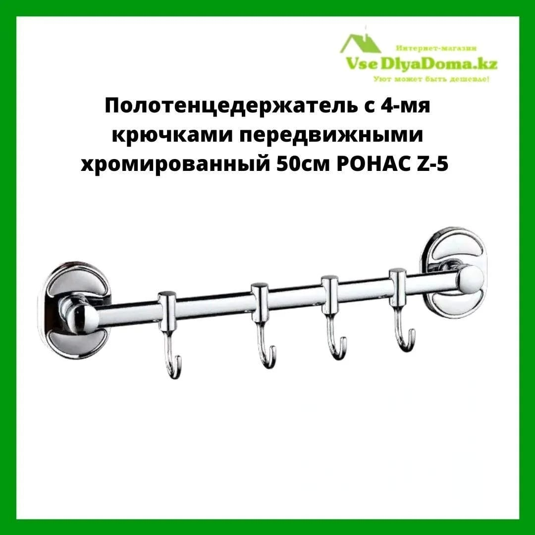 Полотенцедержатель с с 4-мя крючками передвижными хромированный 50см РОНАС Z-4 - фото 1 - id-p80732404