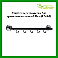 Полотенцедержатель с 5-ю крючками настенный 50см (T 049-5)