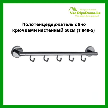 Полотенцедержатель с 5-ю крючками настенный 50см (T 049-5), фото 2