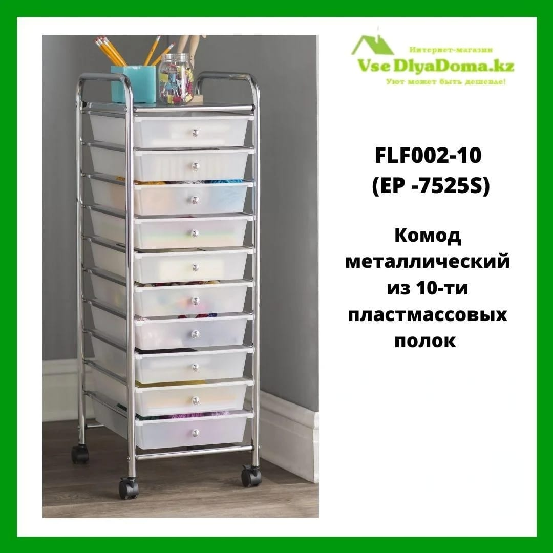 Комод металлический из 10-ти пластмассовых полок на колесиках FLF002-10 (ЕР -7525S) - фото 1 - id-p80631988