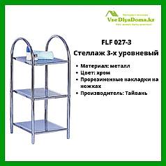 Стеллаж для ванной из 3-х FLF 027-3