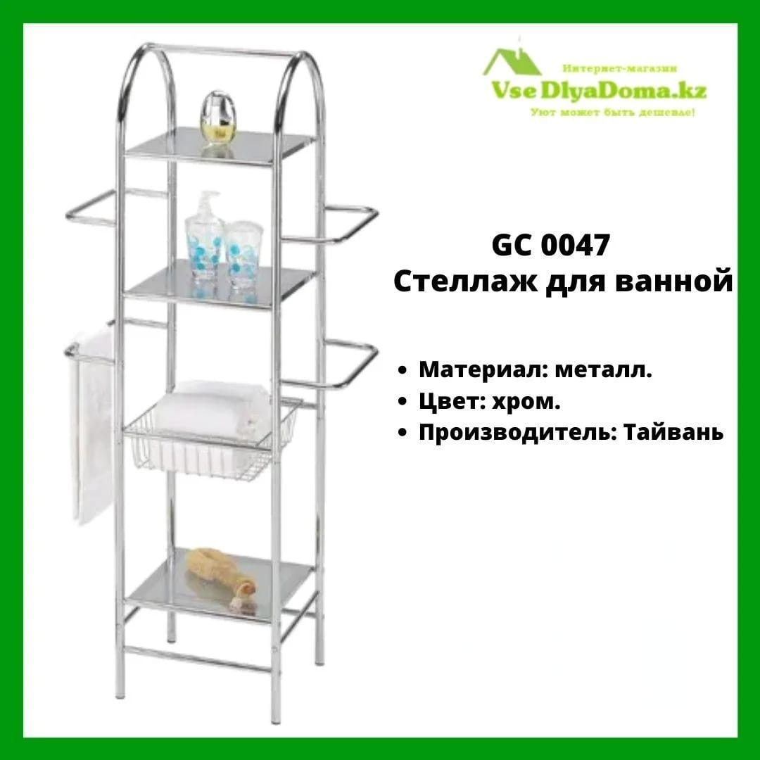 Стеллаж для ванной GC 0047