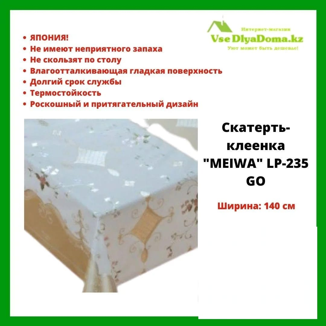 Скатерть-клеенка "MEIWA" LP-235 GO 140 СМ - фото 1 - id-p80563055