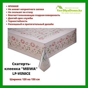Готовая скатерть-клеенка"MEIWA" LP-VENICE 120х150 см, фото 2