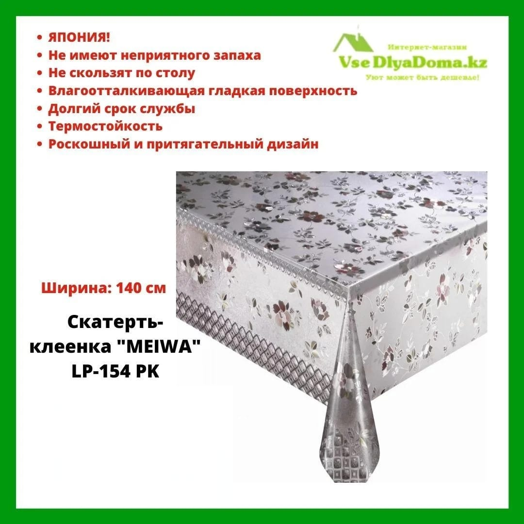 Скатерть-клеенка "MEIWA" LP-154 PK 140 см