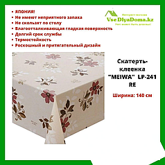 Скатерть-клеенка "MEIWA" LP-241 RE 140 см