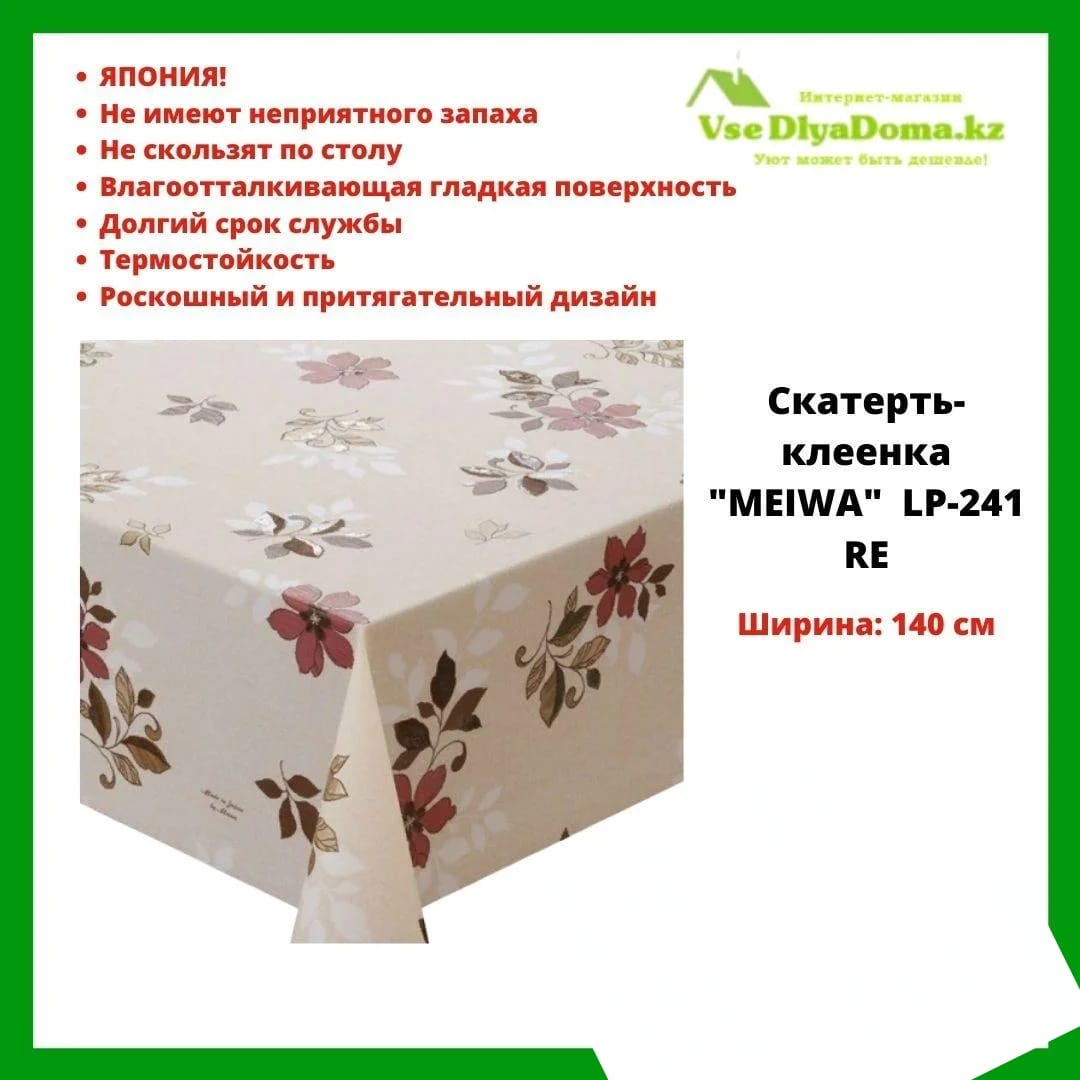 Скатерть-клеенка "MEIWA" LP-241 RE 140 см - фото 1 - id-p80560556