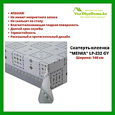 Скатерть-клеенка "MEIWA" LP-232 GY 140 см