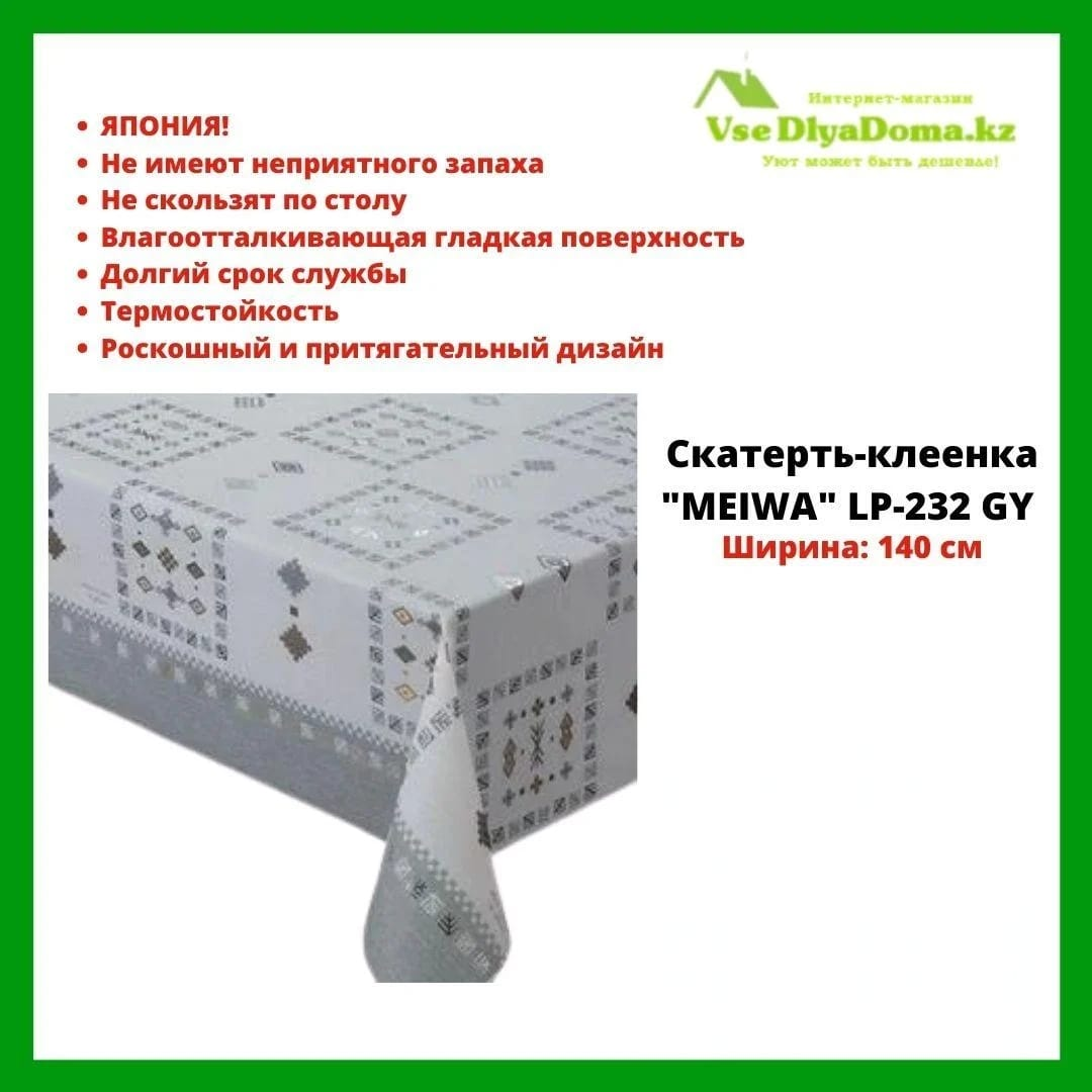 Скатерть-клеенка "MEIWA" LP-232 GY 140 см - фото 1 - id-p80560557