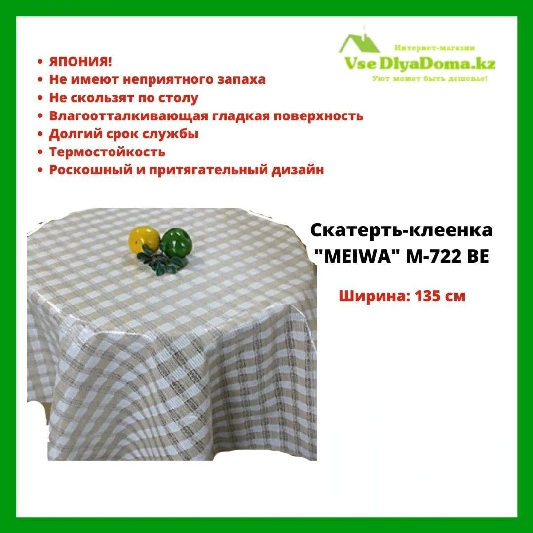 Скатерть-клеенка "MEIWA" M-722 BE 135 см. беж.